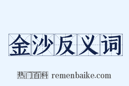 金沙反义词是什么意思的图片